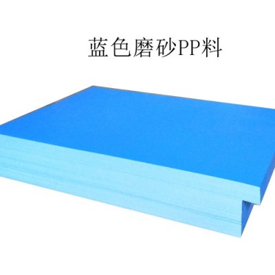 蓝色磨砂PP