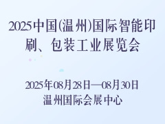2025中国(温州)国际智能印刷、包装工业展览会