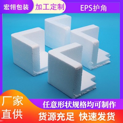 厂家直供 EPS护角 各规格防震包角 加硬高密度eps泡沫护角包装