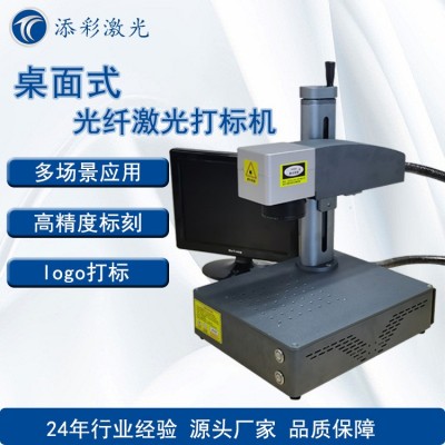 添彩激光 桌面式光纤激光打标机便携式小型打标机 B-E20PLUS