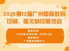 2026第12届广州国际数码印刷、图文快印展览会
