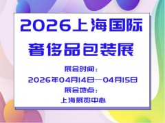 2026上海国际奢侈品包装展