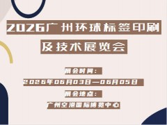2026广州环球标签印刷及技术展览会