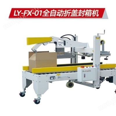 全自动封箱机