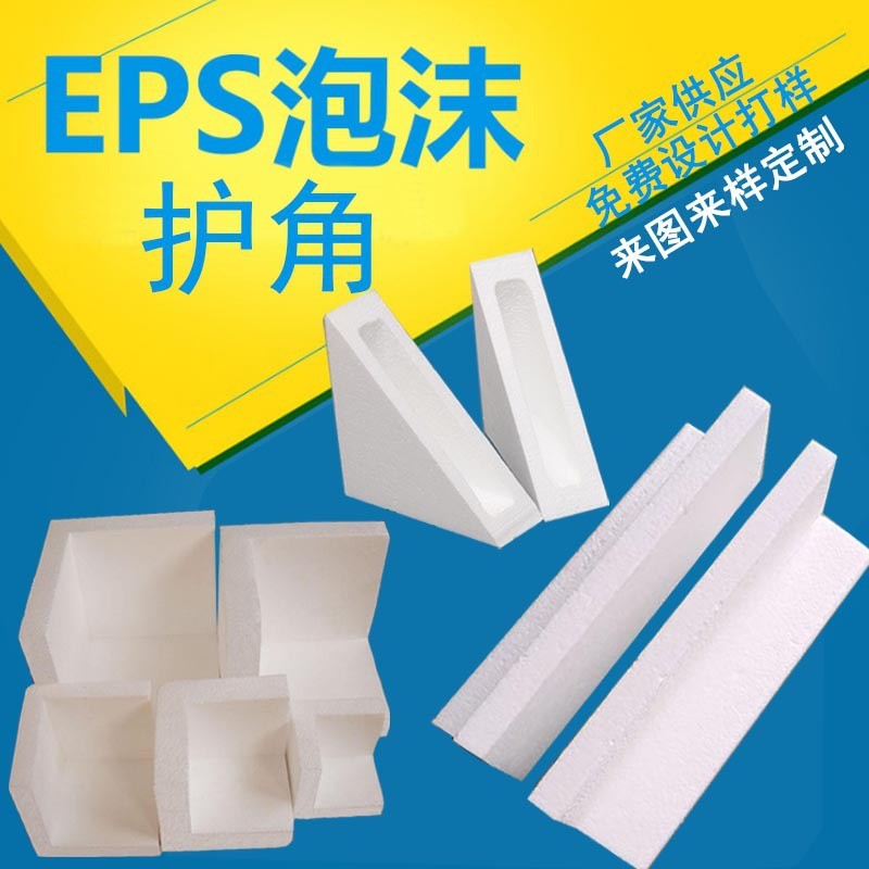 厂家供应 EPS泡沫塑料护角泡沫包装护边