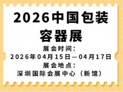 2026中国包装容器展