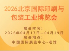 2026北京国际印刷与包装工业博览会