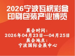 2026宁波瓦楞彩盒印刷包装产业博览