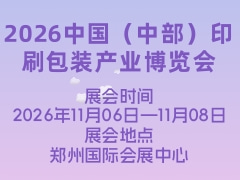 2026中国（中部）印刷包装产业博览会
