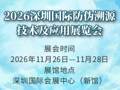 2026深圳国际防伪溯源技术及应用展览会