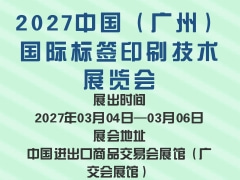 2027中国（广州）国际标签印刷技术展览会