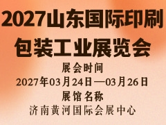 2027山东国际印刷包装工业展览会