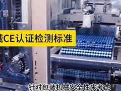 包装机械CE认证检测标准