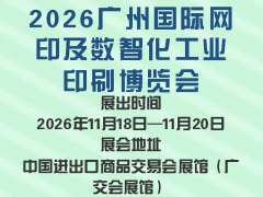 2026广州国际网印及数智化工业印刷博览会