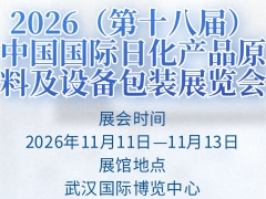 2026（第十八届）中国国际日化产品原料及设备包装展览会