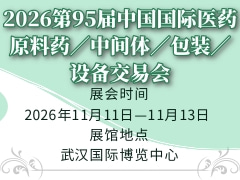 2026第95届中国国际医药原料药／中间体／包装／设备交易会