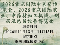 2026重庆国际中医药博览会、2026重庆国际农业、中药材加工机械、制药及包装设备博览会